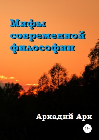 Аркадий Арк, Мифы современной философии